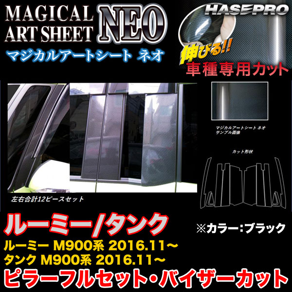 ハセプロ MSN-PT86VF ルーミー/タンク M900系 H28.11〜 マジカルアートシートNEO ピラー バイザーカット(フルセット) BK カーボン調