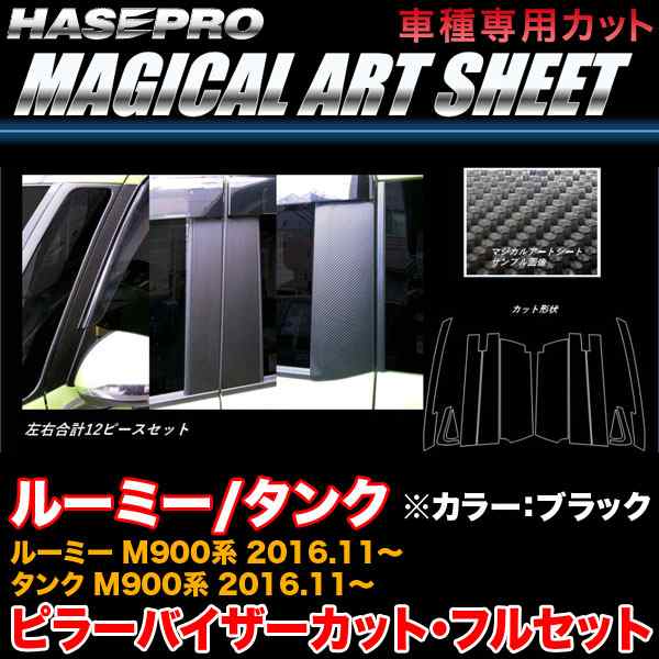 ハセプロ MS-PT86VF ルーミー/タンク M900系 H28.11〜 マジカルアートシート ピラー バイザーカット(フルセット) ブラック カーボン調の通販は