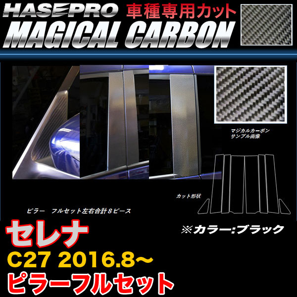 ハセプロ CPN-F60 セレナ C27 H28.8〜 マジカルカーボン ピラーフルセット ブラック カーボンシート