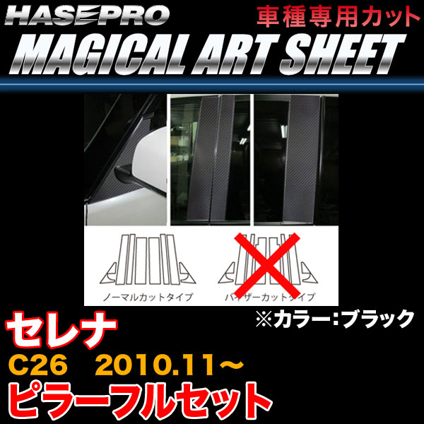 ハセプロ MS-PN46F セレナ C26 H22.11〜 マジカルアートシート ピラーフルセット 黒いこと 炭素調居敷き