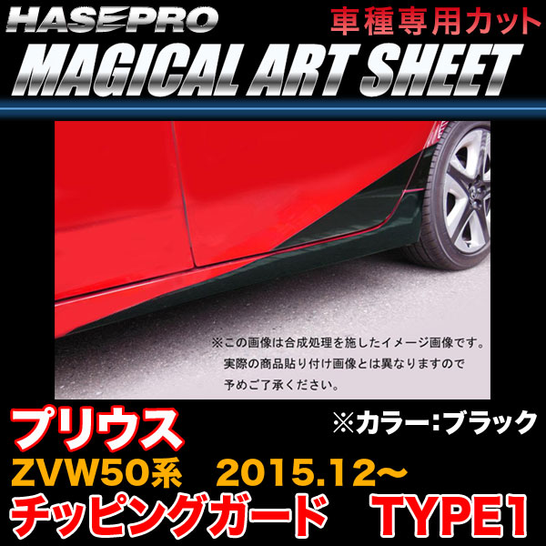 プリウス ZVW50 ハセプロ マジカルアートシート  チッピングガード TYPE1 MS-CGT1