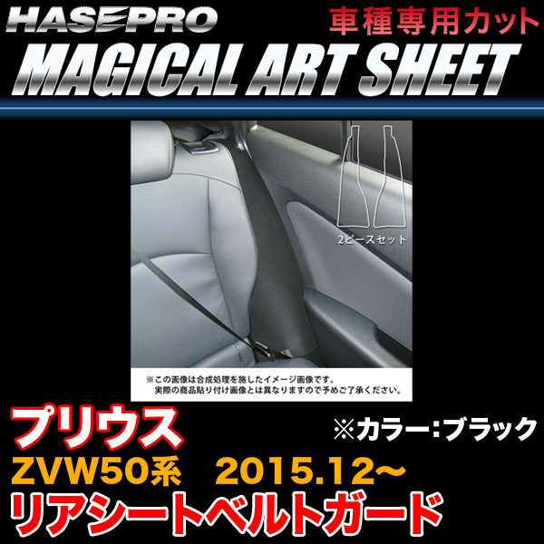 ハセプロ MS-RSGT1 プリウス ZVW50系 H27.12〜 マジカルアートシート リアシートベルトガード ブラック カーボン調シート