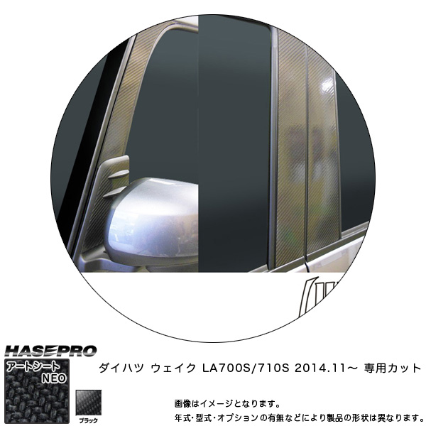 ハセプロ MSN-PD12F ウェイク LA700S/710S H26.11〜 マジカルアートシートNEO ピラーフルセット ブラック カーボン調シート