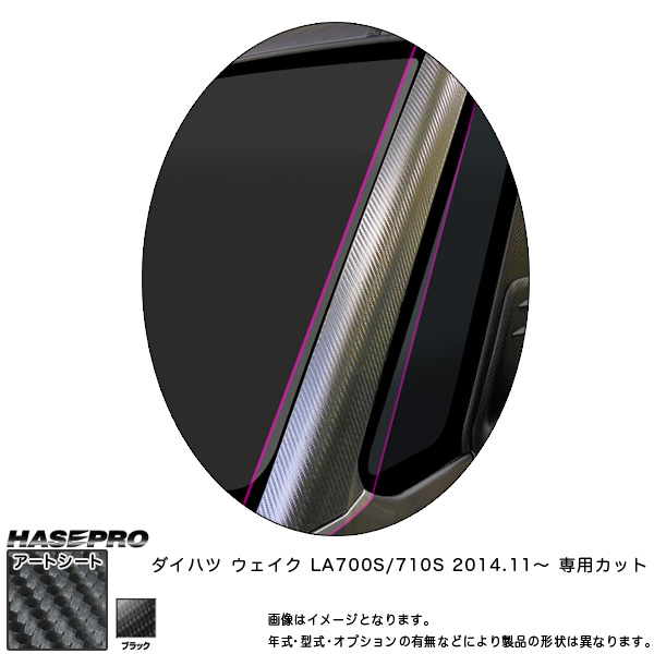 ハセプロ MS-PAD1 ウェイク LA700S/710S H26.11〜 マジカルアートシート Aピラー ブラック カーボン調シートの通販は 5,830円