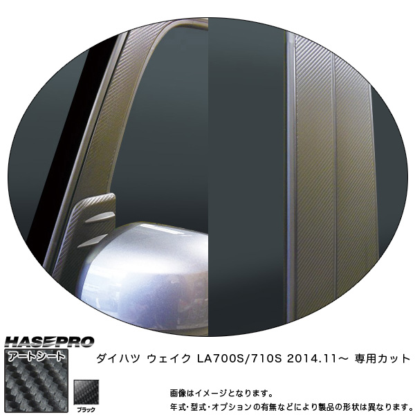 ハセプロ MS-PD12F ウェイク LA700S/710S H26.11〜 マジカルアートシート ピラー フルセット ブラック カーボン調シート
