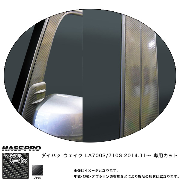 ハセプロ CPD-F12 ウェイク LA700S/710S H26.11〜 マジカルカーボン ピラー フルセット ブラック カーボンシート