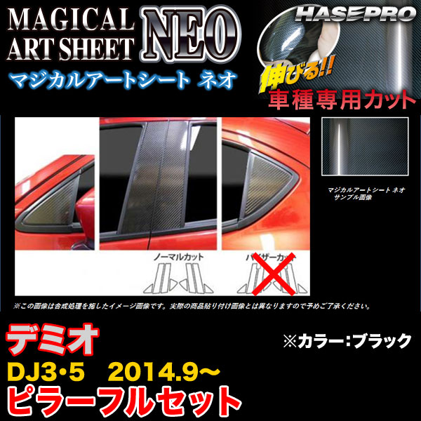 ハセプロ MSN-PMA30F デミオ DJ3/DJ5 H26.9〜 マジカルアートシートNEO ピラーフルセット ブラック カーボン調シート