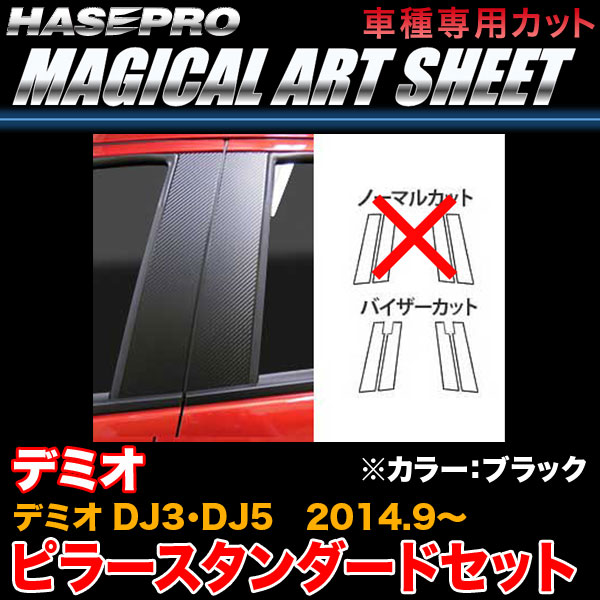 ハセプロ MS-PMA30V デミオ DJ3/DJ5 H26.9〜 マジカルアートシート ピラースタンダードセット ブラック カーボン調シートの通販は 5,487円