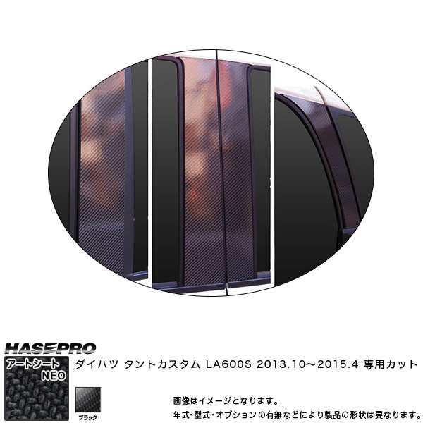 ハセプロ MSN-PD9VF タントカスタム LA600S H25.10〜H27.4 マジカルアートシートNEO ピラーフルセット ブラック カーボン調シート