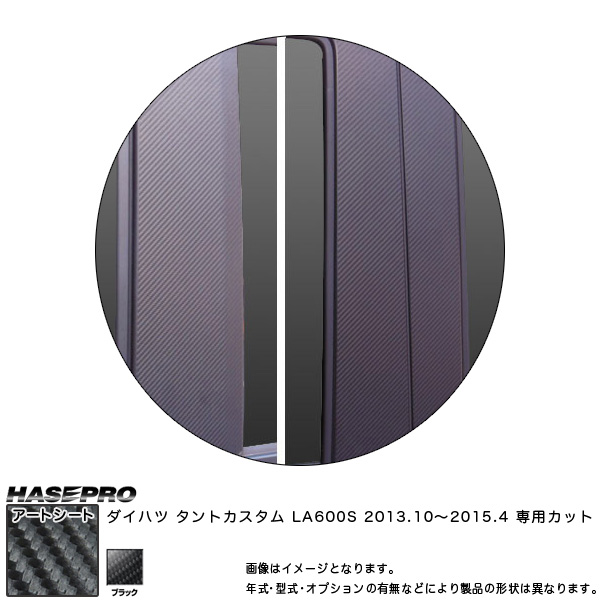 ハセプロ MS-PD9 タントカスタム 天使の都市600S H25.10〜H27.4 マジカルアートシート ピラー標準尺度仕かける 黒いこと 炭素調居敷き