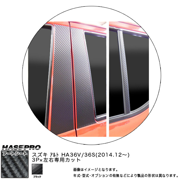 ハセプロ MS-PSZ16 アルト HA36V 36S H26.12〜 マジカルアートシート ピラースタンダードセット ブラック カーボン調シートの通販は 5,390円
