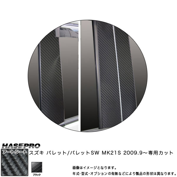ハセプロ MS-PSZ8 パレットSW MK21S H21.9〜 マジカルアートシート ピラースタンダードセット ブラック カーボン調シート 7,797円