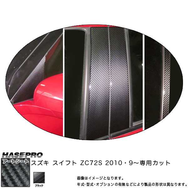 ハセプロ MS-PSZ12 スイフト ZC72S H22.9〜 マジカルアートシート ピラーフルセット ブラック カーボン調シートの通販は