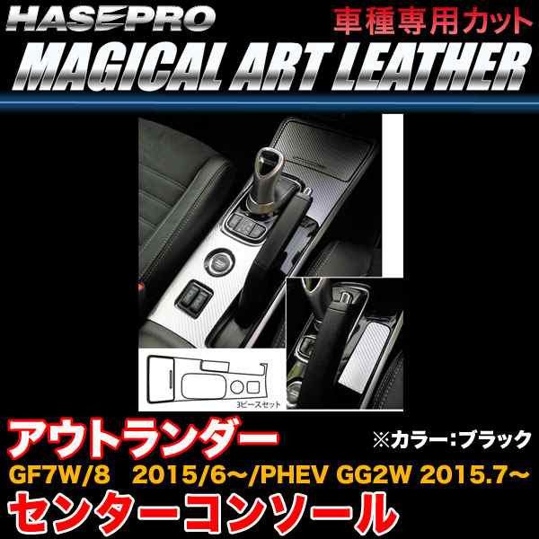 ハセプロ LC-CCM1 アウトランダー GF7W/8 H27.6〜/PHEV GG2W H27.7〜 マジカルアートレザー センターコンソール BK  カーボン調シートの通販はau PAY マーケット - ホットロード au PAY マーケット店 | au PAY マーケット－通販サイト