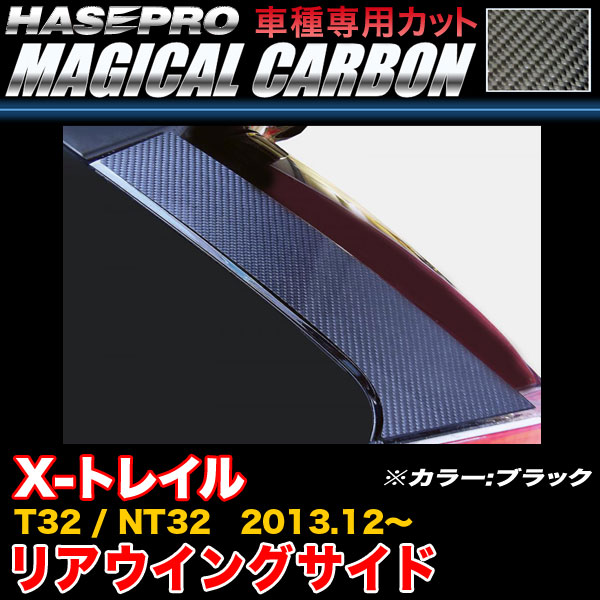 ハセプロ CRWSN-3 X-トレイル T32/NT32 H25.12〜 マジカルカーボン リアウイングサイド ブラック カーボンシートの通販は