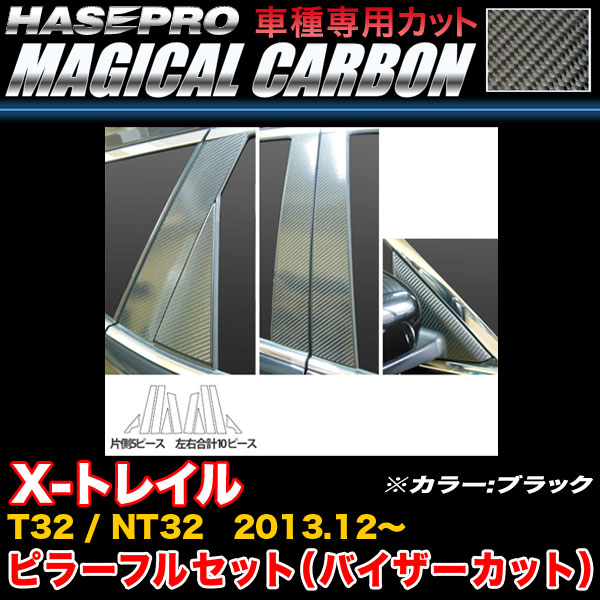 ハセプロ CPN-VF52 X-トレイル T32/NT32 H25.12〜 マジカルカーボン ピラーフルセット ブラック カーボンシートの通販は
