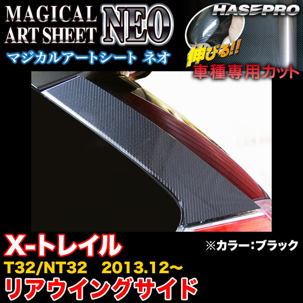 ハセプロ MS-RWSN3 X-トレイル T32/NT32 H25.12〜 マジカルアートシートNEO リアウイングサイド ブラック カーボン調シートの通販は 5,013円