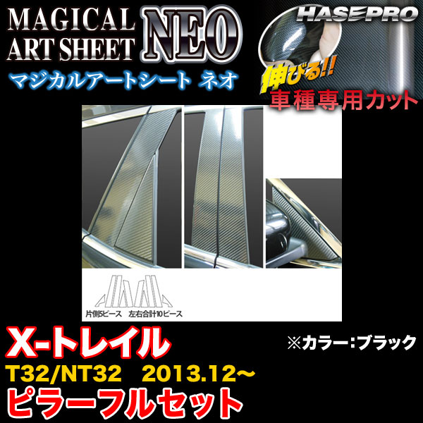 ハセプロ MSN-PN52F X-トレイル T32/NT32 H25.12〜 マジカルアートシートNEO ピラーフルセット ブラック カーボン調シート