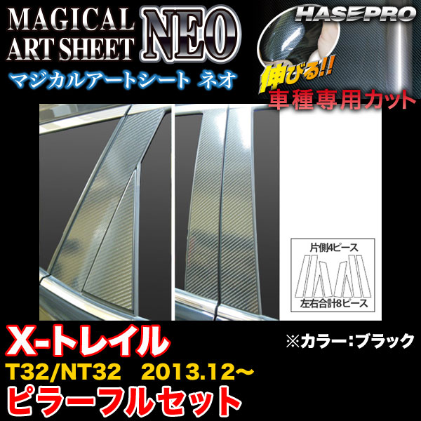 ハセプロ MSN-PN52 X-トレイル T32/NT32 H25.12〜 マジカルアートシートNEO ピラースタンダードセット ブラック カーボン調シート