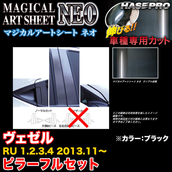 ハセプロ MSN-PH57F ヴェゼル RU1〜4 H25.11〜 マジカルアートシートNEO ピラーフルセット ブラック カーボン調シート