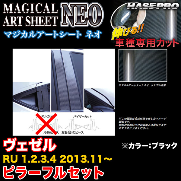 ハセプロ MSN-PH57VF ヴェゼル RU1〜4 H25.11〜 マジカルアートシートNEO ピラーフルセット ブラック カーボン調シート 12,100円