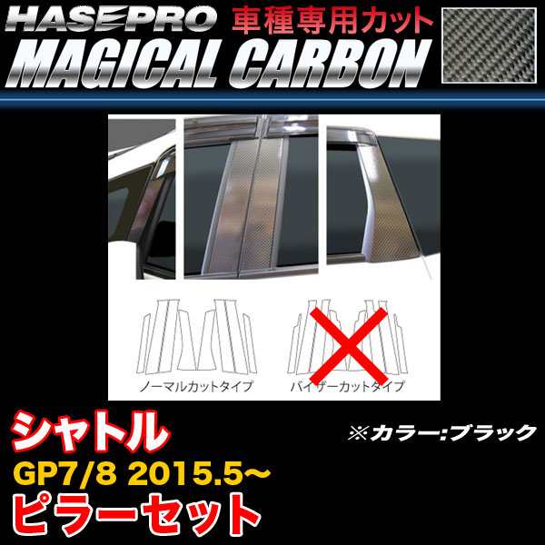 ハセプロ CPH-61 シャトル GP7/GP8 H27.5〜 マジカルカーボン ピラーセット ブラック カーボンシート