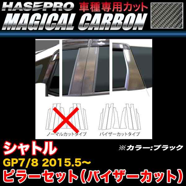 ハセプロ CPH-V61 シャトル GP7/GP8 H27.5〜 マジカルカーボン ピラーセット ブラック カーボンシート