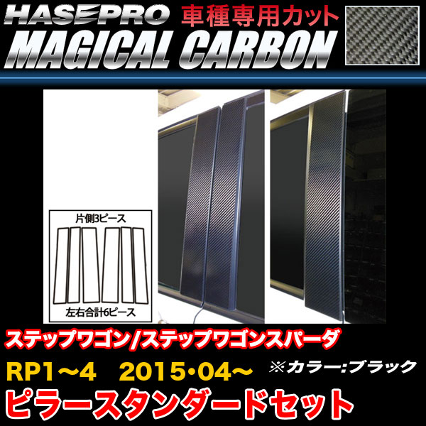 ハセプロ マジカルカーボン ピラースタンダードセット バイザーカットタイプ 三菱 ランサーエボリューションX/ギャランフォルティス（CPM-V61） ハセプロ⁄HASEPRO マジカルカーボン ピラー スタンダード