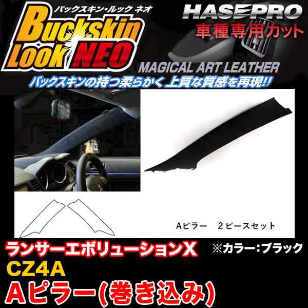 ハセプロ LCBS-PAIM1 ランサーエボリューションX CZ4A H19.10〜H27.9 バックスキンルックNEO Aピラー(巻き込み) BK マジカルアートレザー