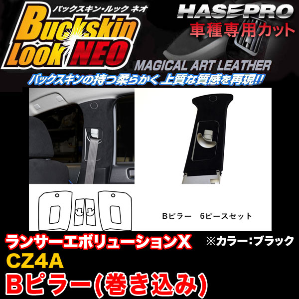 ハセプロ LCBS-PBIM1 ランサーエボリューションX CZ4A H19.10〜H27.9 バックスキンルックNEO Bピラー(巻き込み) BK マジカルアートレザー