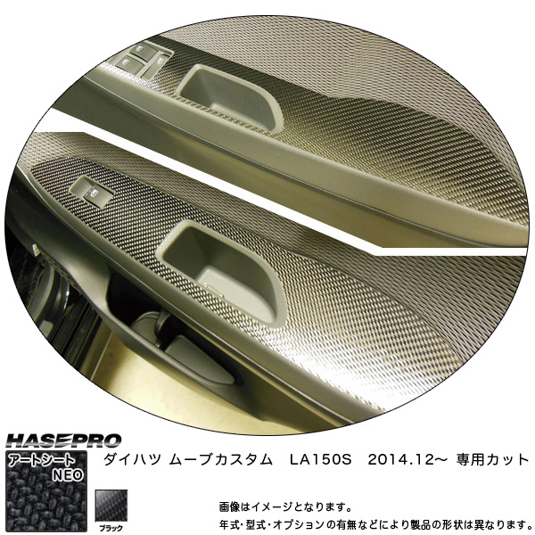 ハセプロ MSN-DPD5 ムーブカスタム LA150S H26.12〜 マジカルアートシートNEO ドアスイッチパネル ブラック カーボン調シート