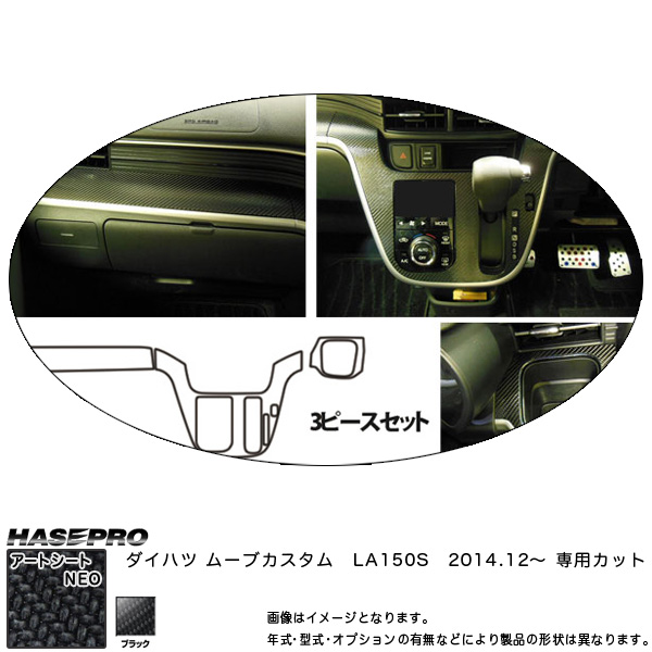 ハセプロ MSN-IPSD2 ムーブカスタム LA150S H26.12〜 マジカルアートシートNEO インナーパネルセット ブラック カーボン調シート