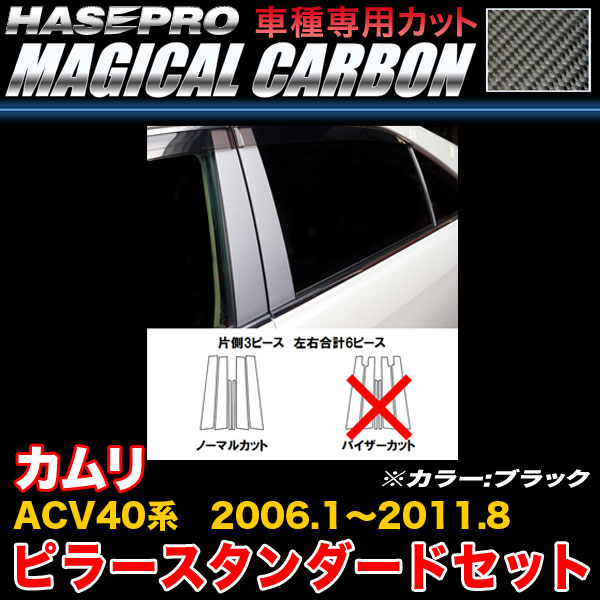 ハセプロ CPT-83 カムリ ACV40系 H18.1〜H23.8 マジカルカーボン ピラースタンダードセット ブラック カーボンシート