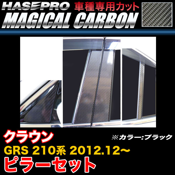 ハセプロ CPT-V77 クラウン GRS 210系 H24.12〜 マジカルカーボン ピラーセット ブラック カーボンシート