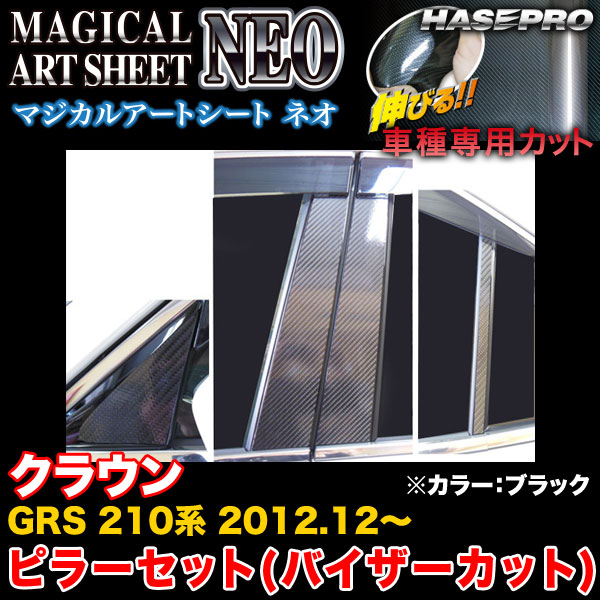 ハセプロ MSN-PT77V クラウン GRS 210系 H24.12〜 マジカルアートシートNEO ピラーセット(バイザーカット) ブラック カーボン調シート
