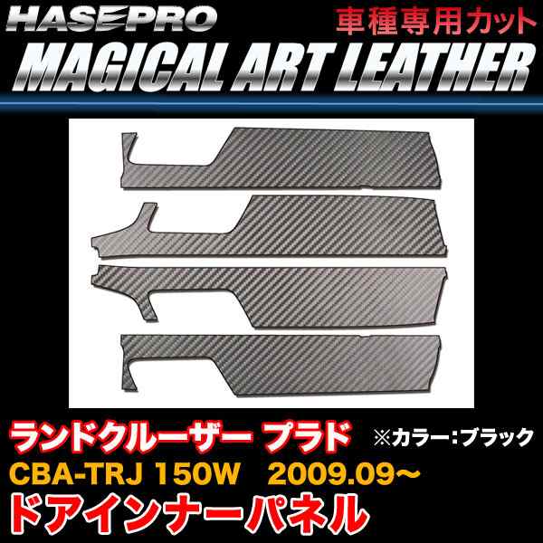 ハセプロ LC-DIPT9 ランドクルーザー プラド CBA-TRJ 150W H21.9〜 マジカルアートレザー ドアインナーパネル ブラック カーボン調シートの通販は