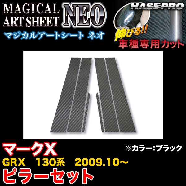 ハセプロ MSN-PT62 マークX GRX 130系 H21.10〜 マジカルアートシートNEO ピラーセット ブラック カーボン調シート 6,349円