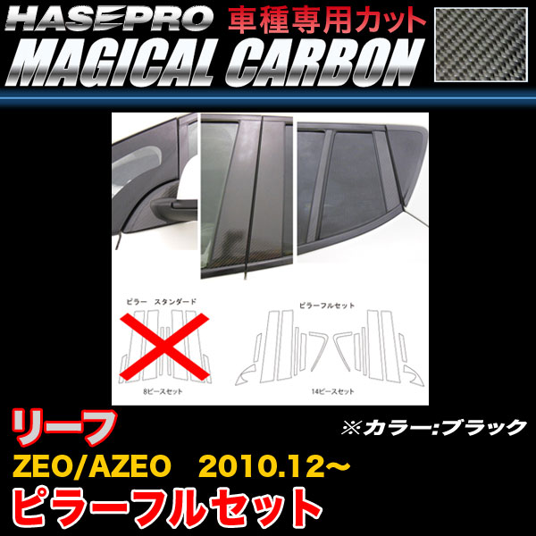 ハセプロ CPN-F59 リーフ ZEO/AZEO H22.12〜 マジカルカーボン ピラーフルセット ブラック カーボンシート
