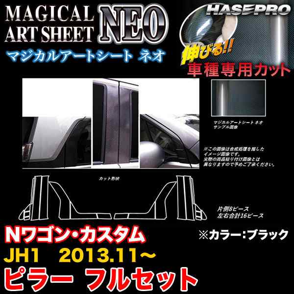 ハセプロ MSN-PH58F Nワゴン・カスタム JH1 H25.11〜 マジカルアートシートNEO ピラー フルセット ブラック カーボン調シート