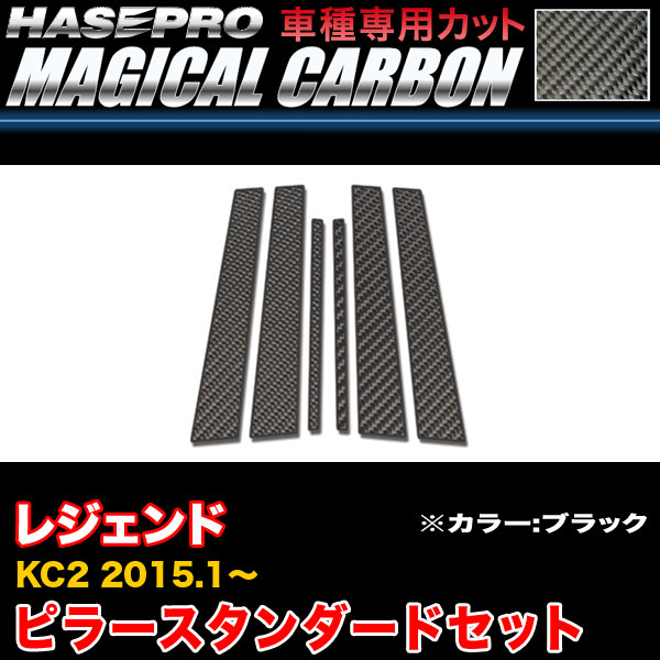 ハセプロ CPH-62 レジェント KC2 H27.1〜 マジカルカーボン ピラースタンダードセット ブラック カーボンシート