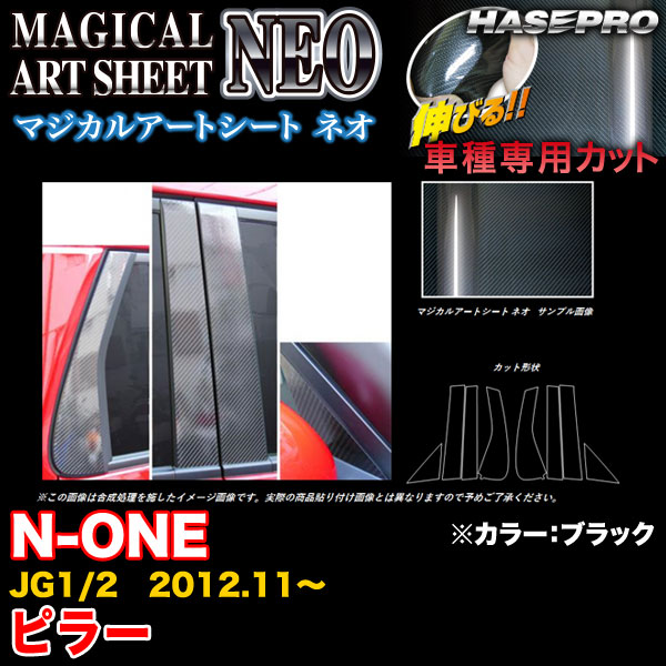 ハセプロ MSN-PH54 N-ONE JG1/2 H24.11〜 マジカルアートシートNEO ピラー ブラック カーボン調シートの通販は