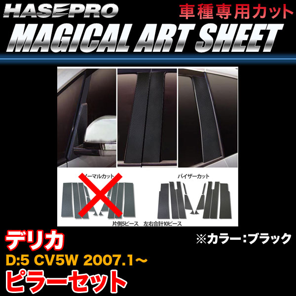ハセプロ MS-PM31V デリカD:5 CV5W H19.1〜 マジカルアートシート ピラーセット ブラック カーボン調シート