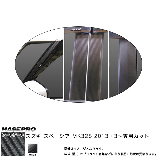 ハセプロ MS-PSZ15VF スペーシア MK32S H25.3〜 マジカルアートシート ピラーフルセット ブラック カーボン調シート
