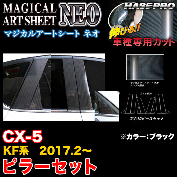 ハセプロ MSN-PMA33 CX-5 KF系 H29.2〜 マジカルアートシートNEO ピラーセット ブラック カーボン調シート