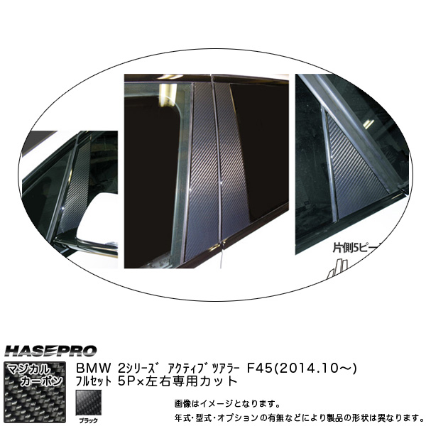 ハセプロ CPB-F31 BMW 2シリーズ F45 アクティブツアラー H26.10〜 マジカルカーボン ピラーフルセット ブラック カーボンシート
