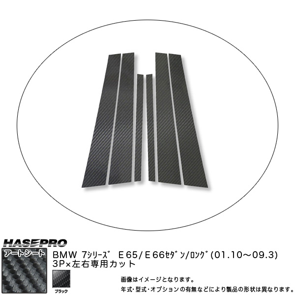 ハセプロ MS-PB8 BMW 7シリーズ E65/E66セダン/ロング H13.10〜H21.3 マジカルアートシート ピラーセット ブラック カーボン調シートの通販は 5,676円