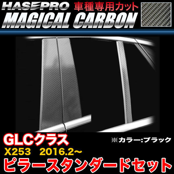 ハセプロ CMB-28 ベンツ GLCクラス X253 H28.2〜 マジカルカーボン ピラースタンダードセット ブラック カーボンシートの通販は 19,800円