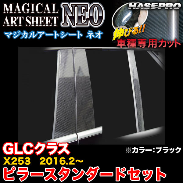 ハセプロ MSN-MB28 ベンツ GLC位置付け X253 H28.2〜 マジカルアートシートNEO ピラー標準尺度仕かける 黒いこと 炭素調居敷き