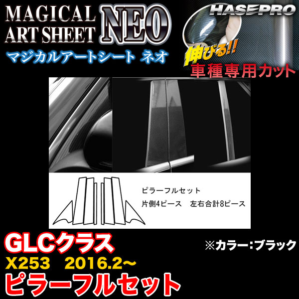 ハセプロ MSN-MB28F ベンツ GLCクラス X253 H28.2〜 マジカルアートシートNEO ピラーフルセット ブラック カーボン調シート