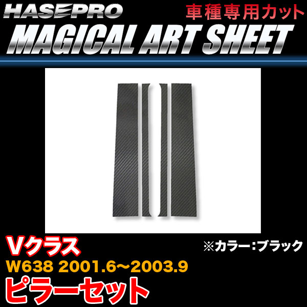 ハセプロ MS-MB2 ベンツ Vクラス W638 H13.6〜H15.9 マジカルアートシート ピラーセット ブラック カーボン調シートの通販は